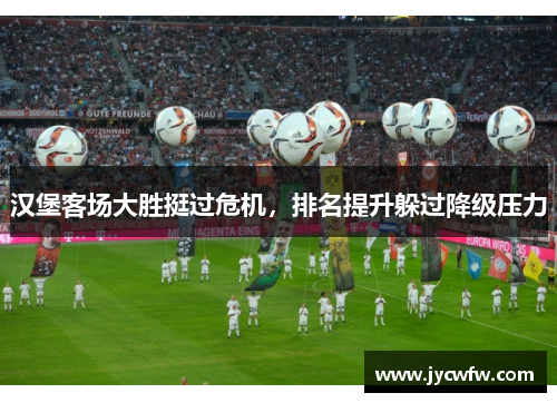 汉堡客场大胜挺过危机，排名提升躲过降级压力