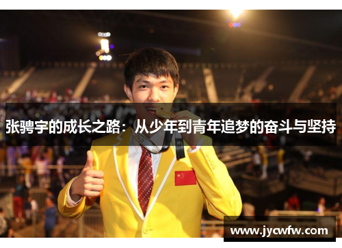 张骋宇的成长之路：从少年到青年追梦的奋斗与坚持