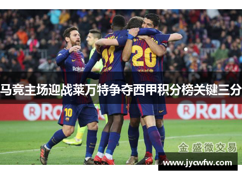 马竞主场迎战莱万特争夺西甲积分榜关键三分